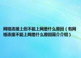 网络连接上但不能上网是什么原因（有网络连接不能上网是什么原因简介介绍）