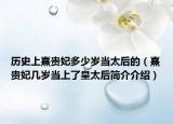 历史上熹贵妃多少岁当太后的（熹贵妃几岁当上了皇太后简介介绍）
