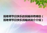祝老师节日快乐的祝福语有哪些（祝老师节日快乐祝福语简介介绍）