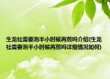 生龙牡需要泡半小时候再煎吗介绍(生龙牡需要泡半小时候再煎吗详细情况如何)