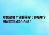 鄂的是哪个省的简称（鄂是哪个省的简称a简介介绍）