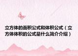 立方体的面积公式和体积公式（立方体体积的公式是什么简介介绍）