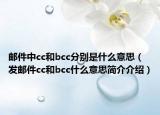 邮件中cc和bcc分别是什么意思（发邮件cc和bcc什么意思简介介绍）