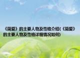 《简爱》的主要人物及性格介绍(《简爱》的主要人物及性格详细情况如何)