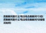 质数数列是什么?有没有合数数列?介绍(质数数列是什么?有没有合数数列?详细情况如何)