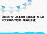 迪丽热巴快乐大本营都有哪几期（快乐大本营迪丽热巴是哪一期简介介绍）