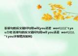 祈使句的反义疑问句用will(you还是  won\\