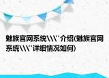 魅族官网系统\