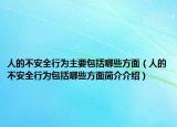 人的不安全行为主要包括哪些方面（人的不安全行为包括哪些方面简介介绍）