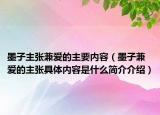 墨子主张兼爱的主要内容（墨子兼爱的主张具体内容是什么简介介绍）