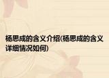 杨思成的含义介绍(杨思成的含义详细情况如何)
