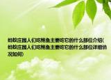 蚂蚁庄园人们吃鲍鱼主要吃它的什么部位介绍(蚂蚁庄园人们吃鲍鱼主要吃它的什么部位详细情况如何)