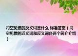 司空见惯的反义词是什么 标准答案（司空见惯的近义词和反义词各两个简介介绍）