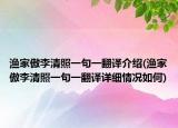 渔家傲李清照一句一翻译介绍(渔家傲李清照一句一翻译详细情况如何)