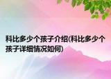 科比多少个孩子介绍(科比多少个孩子详细情况如何)