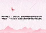 谁来帮我盘点一下《火影忍者》里的五大最强师徒有哪些介绍(谁来帮我盘点一下《火影忍者》里的五大最强师徒有哪些详细情况如何)