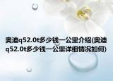 奥迪q52.0t多少钱一公里介绍(奥迪q52.0t多少钱一公里详细情况如何)