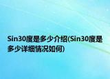 Sin30度是多少介绍(Sin30度是多少详细情况如何)
