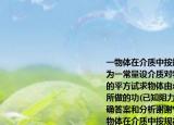 一物体在介质中按规律x=ct2作直线运动c为一常量设介质对物体的阻力正比于速度的平方试求物体由x0=0运动到x=l时阻力所做的功(已知阻力系数为k)请帮忙给出正确答案和分析谢谢