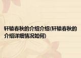 轩辕春秋的介绍介绍(轩辕春秋的介绍详细情况如何)