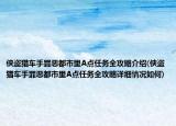侠盗猎车手罪恶都市里A点任务全攻略介绍(侠盗猎车手罪恶都市里A点任务全攻略详细情况如何)