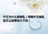 宁王为什么要叛乱（明朝宁王叛乱是怎么回事简介介绍）