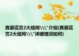 真爱谎言2大结局\