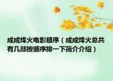 成成烽火电影顺序（成成烽火总共有几部按顺序排一下简介介绍）