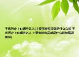 王氏历史上有哪些名人(主要事迹和贡献是什么介绍 王氏历史上有哪些名人 主要事迹和贡献是什么详细情况如何)