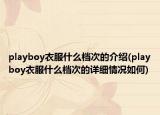 playboy衣服什么档次的介绍(playboy衣服什么档次的详细情况如何)