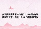 白马西风塞上下一句是什么诗介绍(白马西风塞上下一句是什么诗详细情况如何)