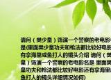 请问（樊少皇）饰演一个警察的老电影名是(里面樊少皇功夫和枪法都比较好电影还有拿海里咸鱼打人的镜头介绍 请问（樊少皇）饰演一个警察的老电影名是 里面樊少皇功夫和枪法都比较好电影还有拿海里咸鱼打人的镜头详细情况如何)