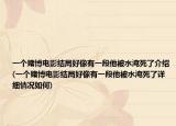 一个赌博电影结局好像有一段他被水淹死了介绍(一个赌博电影结局好像有一段他被水淹死了详细情况如何)