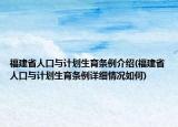 福建省人口与计划生育条例介绍(福建省人口与计划生育条例详细情况如何)
