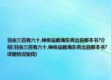 羽虫三百有六十,神俊最数海东青出自那本书?介绍(羽虫三百有六十,神俊最数海东青出自那本书?详细情况如何)