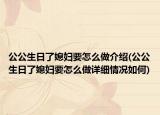 公公生日了媳妇要怎么做介绍(公公生日了媳妇要怎么做详细情况如何)