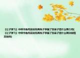 《让子弹飞》中师爷临死前说有两档子事骗了张麻子是什么啊介绍(《让子弹飞》中师爷临死前说有两档子事骗了张麻子是什么啊详细情况如何)