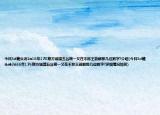 今日3d藏头诗2o16年176期方城墙五谷粮一又在不称王能解那几位数字?介绍(今日3d藏头诗2o16年176期方城墙五谷粮一又在不称王能解那几位数字?详细情况如何)