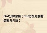 Dnf分解时装（dnf怎么分解时装简介介绍）
