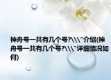 神舟号一共有几个号?\