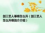 剑三艺人等级怎么升（剑三艺人怎么升级简介介绍）