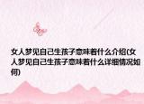女人梦见自己生孩子意味着什么介绍(女人梦见自己生孩子意味着什么详细情况如何)