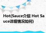 Hot(Sauce介绍 Hot Sauce详细情况如何)