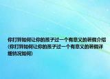 你打算如何让你的孩子过一个有意义的暑假介绍(你打算如何让你的孩子过一个有意义的暑假详细情况如何)