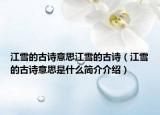 江雪的古诗意思江雪的古诗（江雪的古诗意思是什么简介介绍）