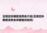 玉观音孙俪版演员表介绍(玉观音孙俪版演员表详细情况如何)