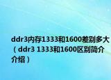 ddr3内存1333和1600差别多大（ddr3 1333和1600区别简介介绍）