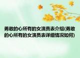 勇敢的心所有的女演员表介绍(勇敢的心所有的女演员表详细情况如何)