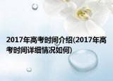 2017年高考时间介绍(2017年高考时间详细情况如何)