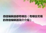 微信编辑器都有哪些（有哪些常用的微信编辑器简介介绍）
